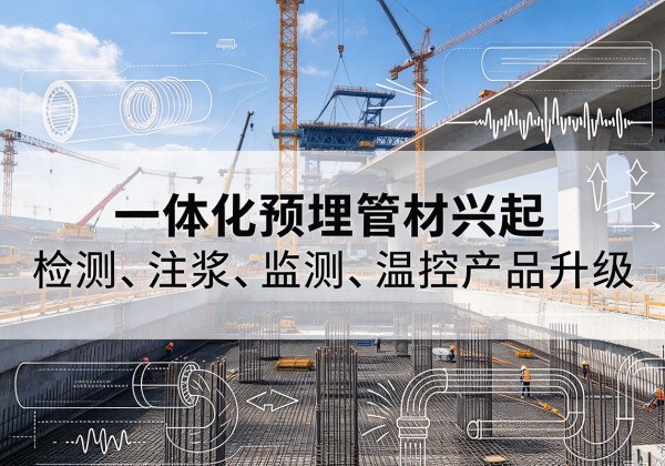 道县一体化管材产品兴起，声测注浆一体管、多功能预埋管应用增多