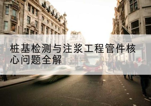 道县声测管常用规格有哪些？-桩基检测与注浆工程管件核心问题全解
